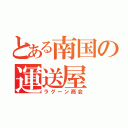 とある南国の運送屋（ラグーン商会）