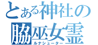 とある神社の脇巫女霊夢（ルナシューター）