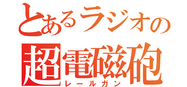 とあるラジオの超電磁砲Ｓ（レールガン）