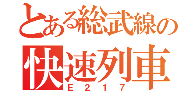 とある総武線の快速列車（Ｅ２１７）