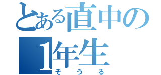 とある直中の１年生（そうる）