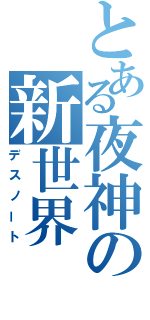 とある夜神の新世界（デスノート）