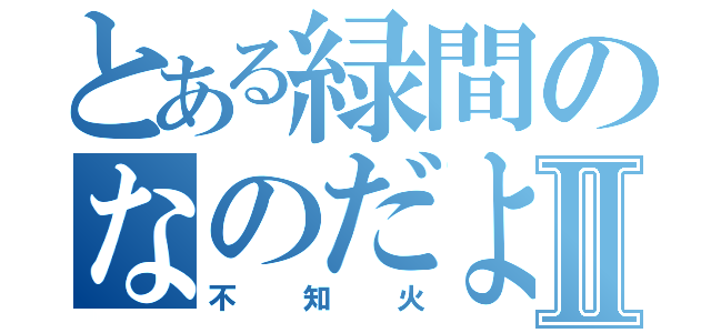 とある緑間のなのだよⅡ（不知火）