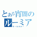 とある宵闇のルーミア（そーなのかー）