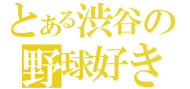 とある渋谷の野球好き（）