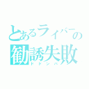 とあるライバーの勧誘失敗（ドドンパ）