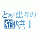 とある患者の症状＃１（潔癖症）