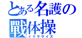 とある名護の戰体操（イクササイズ）