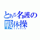 とある名護の戰体操（イクササイズ）