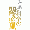 とある科学の火災旋風（デュアルスキル）