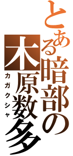 とある暗部の木原数多（カガクシャ）