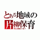 とある地域の片柳保育（みんな覚えてる？）