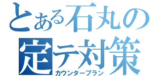 とある石丸の定テ対策（カウンタープラン）