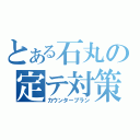 とある石丸の定テ対策（カウンタープラン）