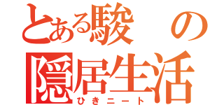 とある駿の隠居生活（ひきニート）