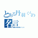 とある丹羽くんの名言（西田の校内着なくした）