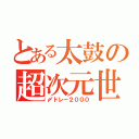 とある太鼓の超次元世界（〆ドレー２０００）