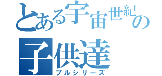 とある宇宙世紀の子供達（プルシリーズ）