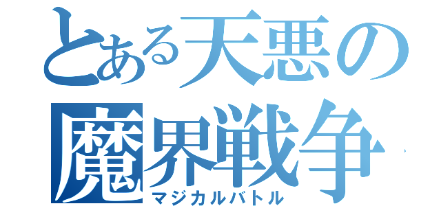 とある天悪の魔界戦争（マジカルバトル）