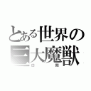 とある世界の三大魔獣（白鯨）