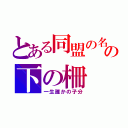 とある同盟の名の下の柵（一生誰かの子分）