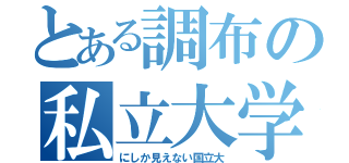 とある調布の私立大学（にしか見えない国立大）