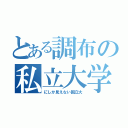 とある調布の私立大学（にしか見えない国立大）