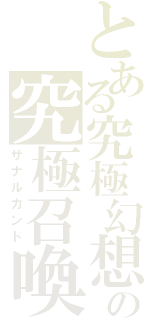 とある究極幻想の究極召喚（ザナルカンド）