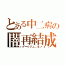 とある中二病の闇再結成（ダークリユニオン）