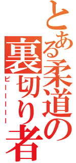 とある柔道の裏切り者（ピーーーーー）