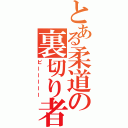 とある柔道の裏切り者（ピーーーーー）