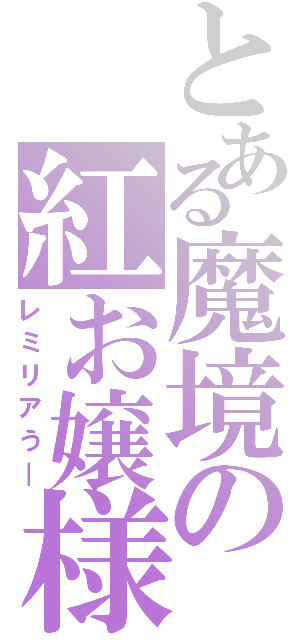 とある魔境の紅お嬢様（レミリアう―）