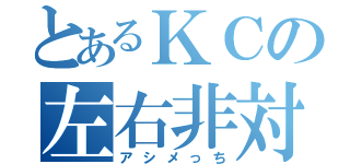 とあるＫＣの左右非対称（アシメっち）