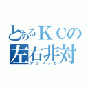 とあるＫＣの左右非対称（アシメっち）