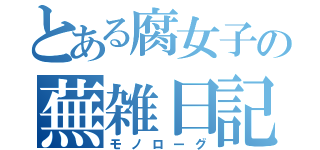 とある腐女子の蕪雑日記（モノローグ）