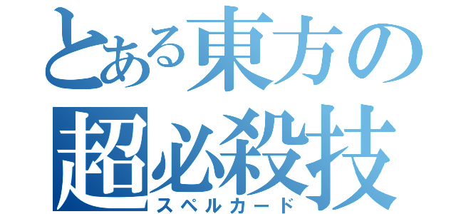 とある東方の超必殺技（スペルカード）