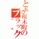 とある桜木町のブラック（企業）