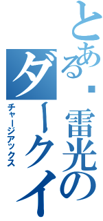 とある‪雷光のダークイーグル（チャージアックス）