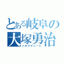 とある岐阜の大塚勇治（ハタラケニート）