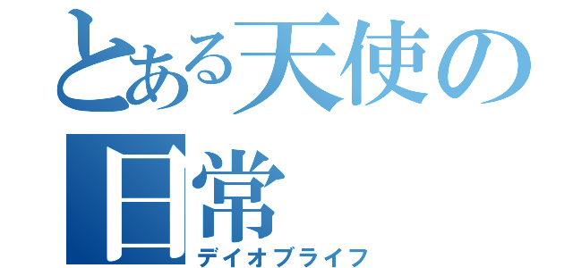 とある天使の日常（デイオブライフ）