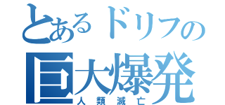 とあるドリフの巨大爆発（人類滅亡）