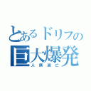 とあるドリフの巨大爆発（人類滅亡）