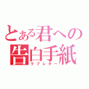 とある君への告白手紙（ラブレター）