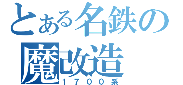 とある名鉄の魔改造（１７００系）