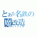 とある名鉄の魔改造（１７００系）