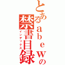 とあるａｂｅｗｏの禁書目録（インデックス）