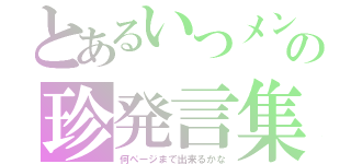 とあるいつメンの珍発言集（何ページまで出来るかな）