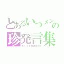 とあるいつメンの珍発言集（何ページまで出来るかな）