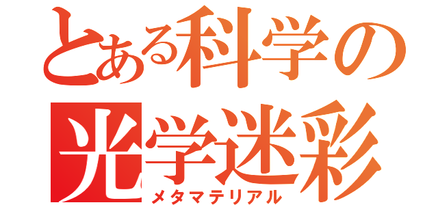 とある科学の光学迷彩（メタマテリアル）