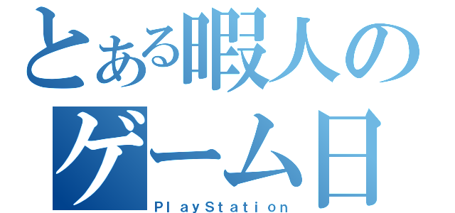 とある暇人のゲーム日記（ＰｌａｙＳｔａｔｉｏｎ）